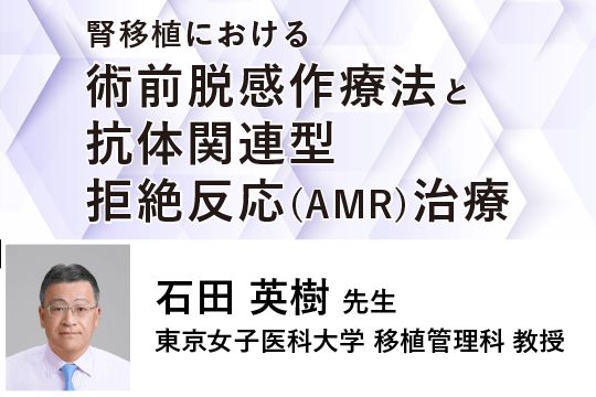 腎移植における術前脱感作療法と抗体関連型拒絶反応（AMR）治療